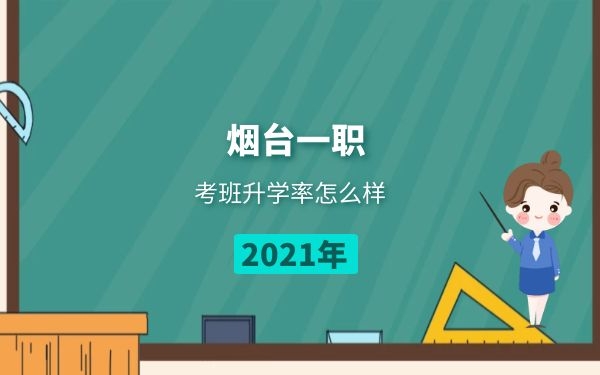 2021年煙臺一職高考班升學率怎么樣