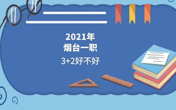 煙臺一職
