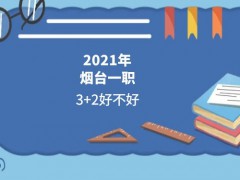 2021年煙臺一職3+2好不好