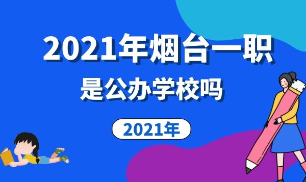 煙臺(tái)一職