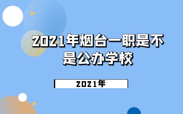 煙臺(tái)一職