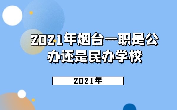 煙臺(tái)一職