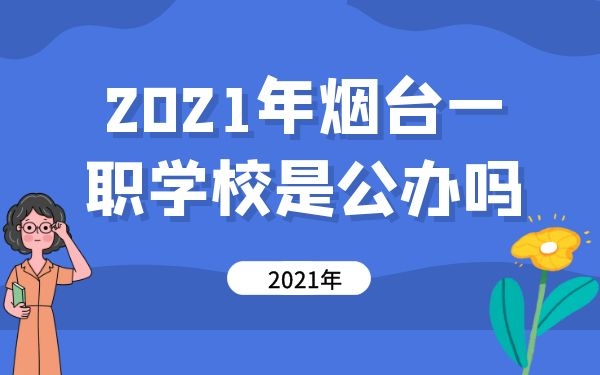 煙臺一職