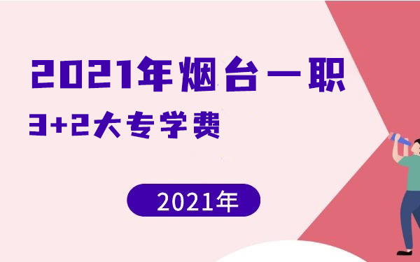 2021年煙臺(tái)一職3+2大專學(xué)費(fèi)