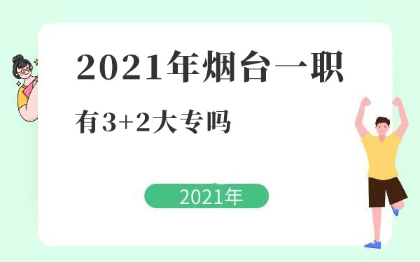 2021年煙臺一職有3+2大專嗎