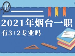 2021年煙臺一職有3+2專業(yè)嗎