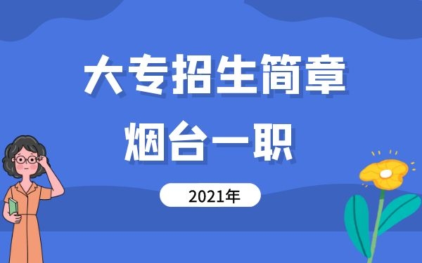 2021年煙臺一職3+2大專招生簡章