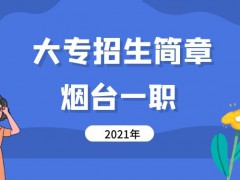 2021年煙臺一職3+2大專招生簡章