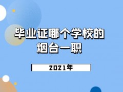 2021年煙臺一職3+2畢業(yè)證哪個學(xué)校的