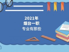 2021年煙臺一職3+2專業(yè)有那些