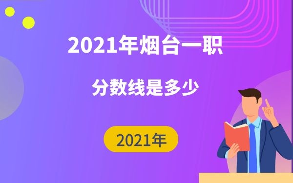 2020煙臺一職3+2分數(shù)線是多少