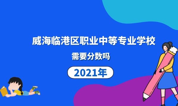 威海臨港區(qū)職業(yè)中等專業(yè)學(xué)校需要分?jǐn)?shù)嗎