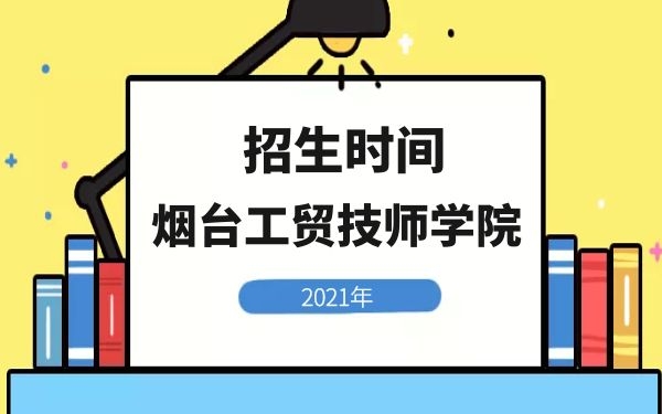 煙臺工貿(mào)技師學(xué)院2021年招生時間