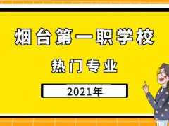 煙臺第一職業(yè)中等專業(yè)學(xué)校熱門專業(yè)2021