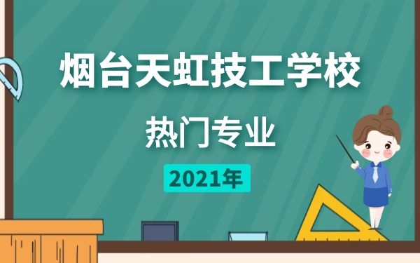 煙臺天虹技工學(xué)校熱門專業(yè)2021