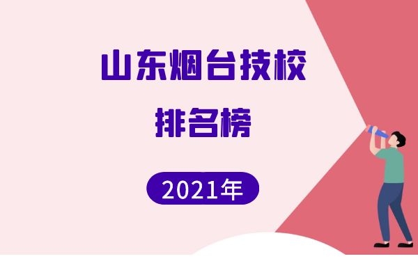 山東煙臺(tái)技校學(xué)校排名榜