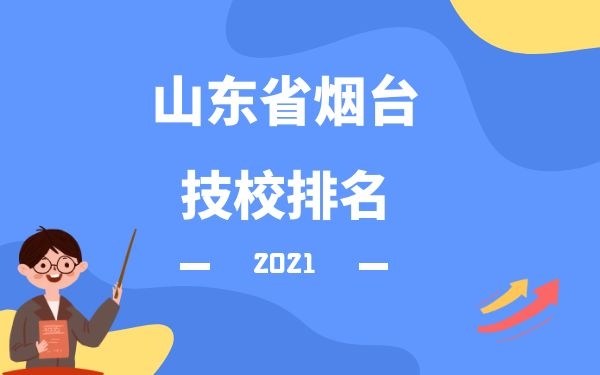 山東省煙臺技校排名
