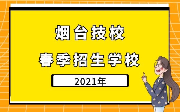 2021煙臺技校春季招生學校