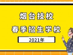 2021煙臺技校春季招生學校