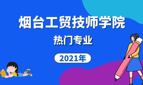煙臺(tái)工貿(mào)技師學(xué)院熱門(mén)專業(yè)2021