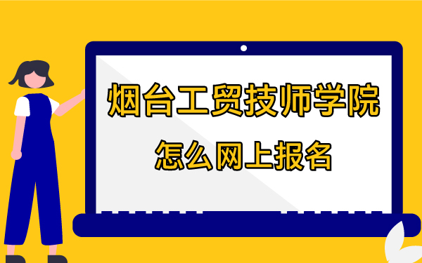 煙臺工貿(mào)技師學(xué)院怎么網(wǎng)上報名
