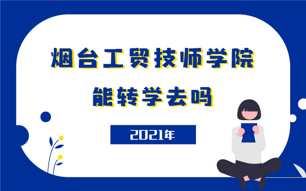 能轉(zhuǎn)學(xué)去煙臺(tái)工貿(mào)技師學(xué)院?jiǎn)? width=