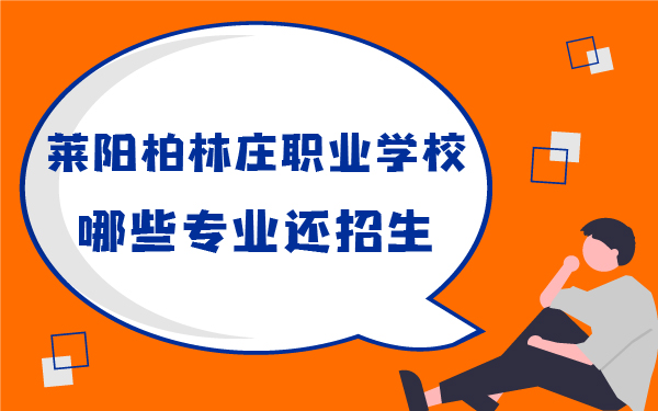 萊陽柏林莊職業(yè)學(xué)校哪些專業(yè)還招生