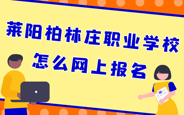 萊陽柏林莊職業(yè)學(xué)校怎么網(wǎng)上報名