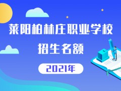 萊陽柏林莊職業(yè)學校2021招生名額