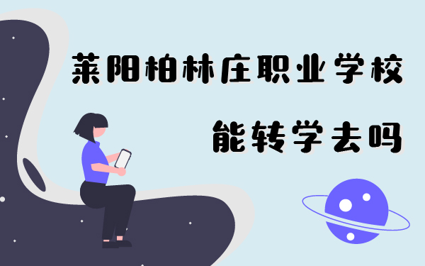 萊陽柏林莊職業(yè)學(xué)校能轉(zhuǎn)學(xué)去么