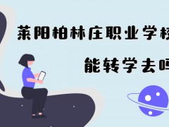 能轉學去萊陽柏林莊職業(yè)學校嗎