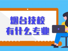 煙臺技校有什么專業(yè)