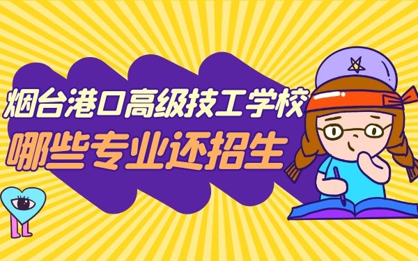 煙臺(tái)港口高級(jí)技工學(xué)校哪些專業(yè)還招生