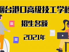 煙臺港口高級技工學校2021招生名額