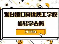 能轉學去煙臺港口高級技工學校嗎