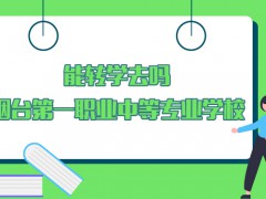 能轉學去煙臺第一職業(yè)中等專業(yè)學校嗎