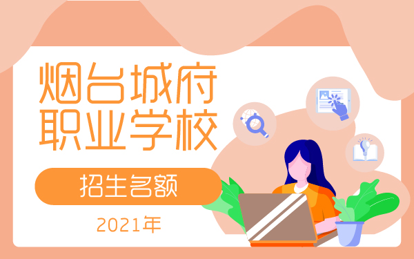 煙臺(tái)城府職業(yè)學(xué)校2021招生名額