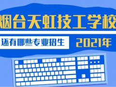 2021年煙臺一職都學(xué)什么專業(yè)