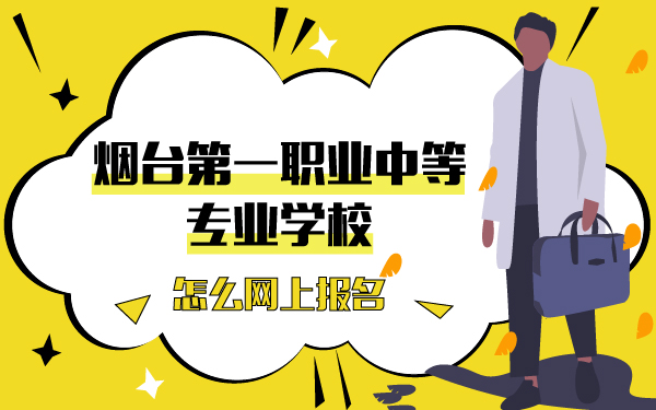煙臺第一職業(yè)中等專業(yè)學(xué)校怎么網(wǎng)上報名