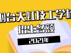 煙臺天虹技工學校2021招生名額
