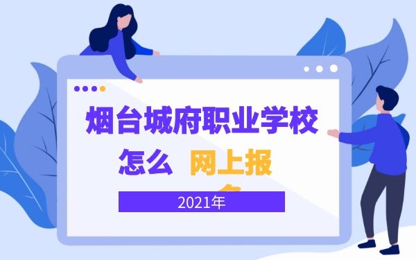 煙臺城府職業(yè)學校怎么網(wǎng)上報名