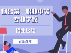 煙臺城鄉(xiāng)建設(shè)學(xué)校2021招生名額