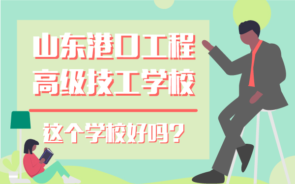 山東港口工程高級技工學(xué)校這個學(xué)校好嗎