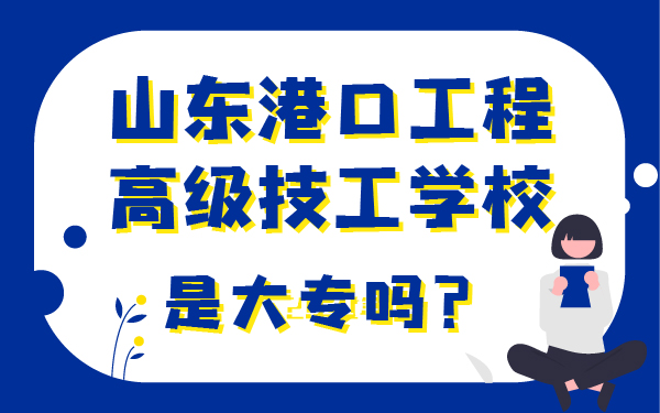 山東港口工程高級技工學(xué)校是大專嗎