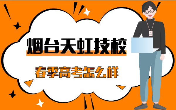 煙臺(tái)天虹技校春季高考怎么樣