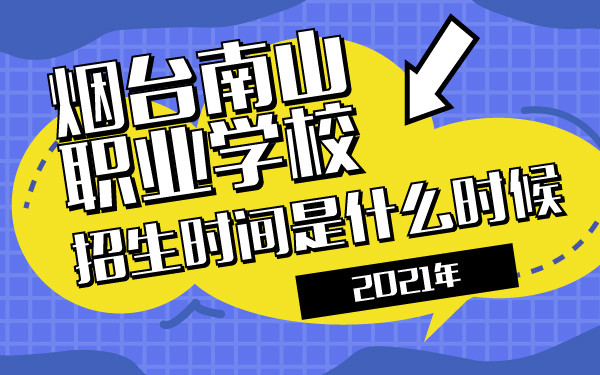 煙臺(tái)南山職業(yè)學(xué)校2021年招生時(shí)間是什么時(shí)候_畫板 1