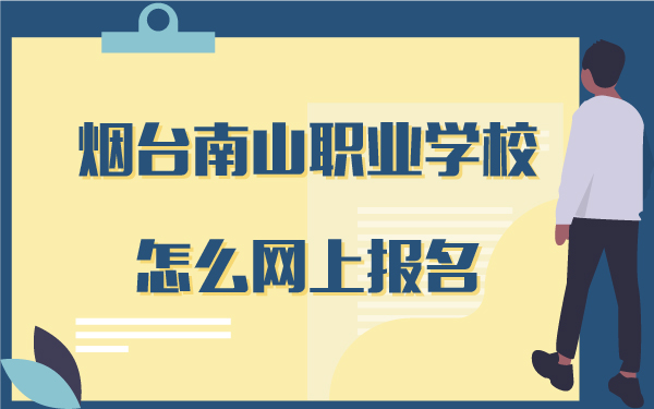 煙臺(tái)南山職業(yè)學(xué)校怎么網(wǎng)上報(bào)名_畫板 1