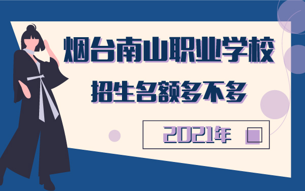煙臺南山職業(yè)學(xué)校2021招生名額多不多_畫板 1