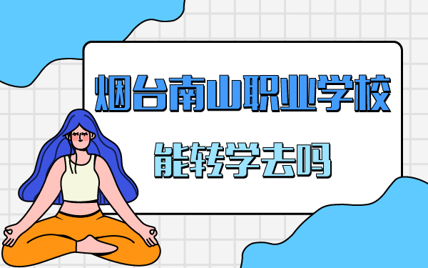 能轉(zhuǎn)學(xué)去煙臺(tái)南山職業(yè)學(xué)校嗎_畫板 1