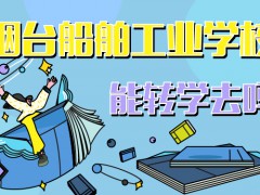 能轉(zhuǎn)學(xué)去煙臺船舶工業(yè)學(xué)校嗎